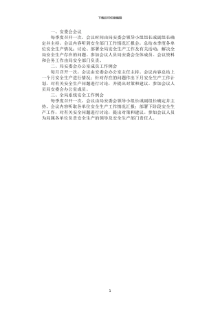 2024年安全生产工作会议制度