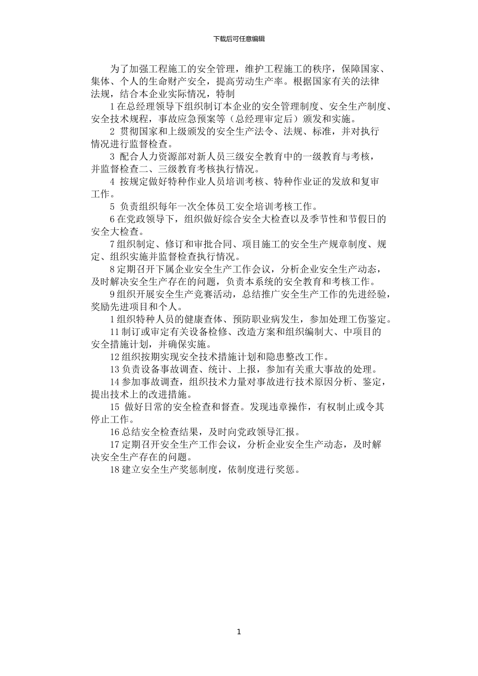 2024年安全生产委员会工作职责_第1页