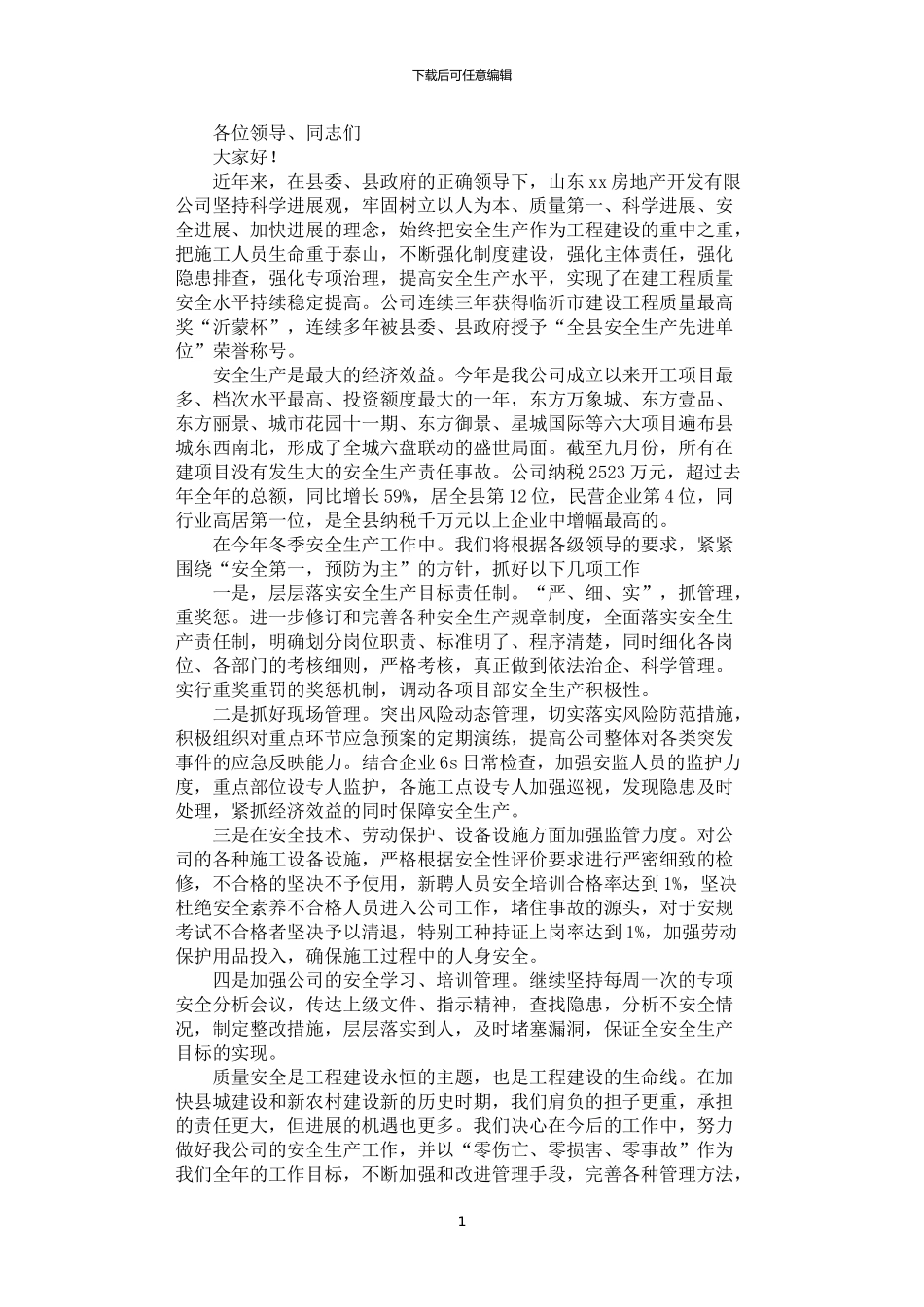 2024年安全生产工作大会表态发言稿_第1页