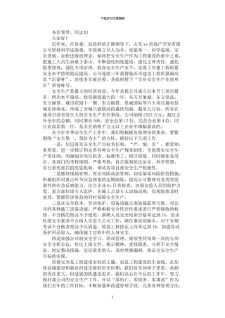 2024年安全生产工作大会表态发言稿