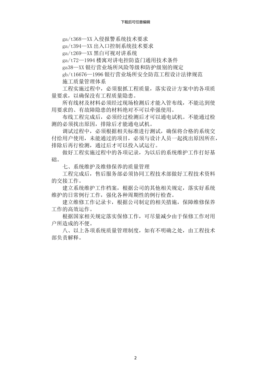 2024年安全技术防范工程质量管理制度_第2页