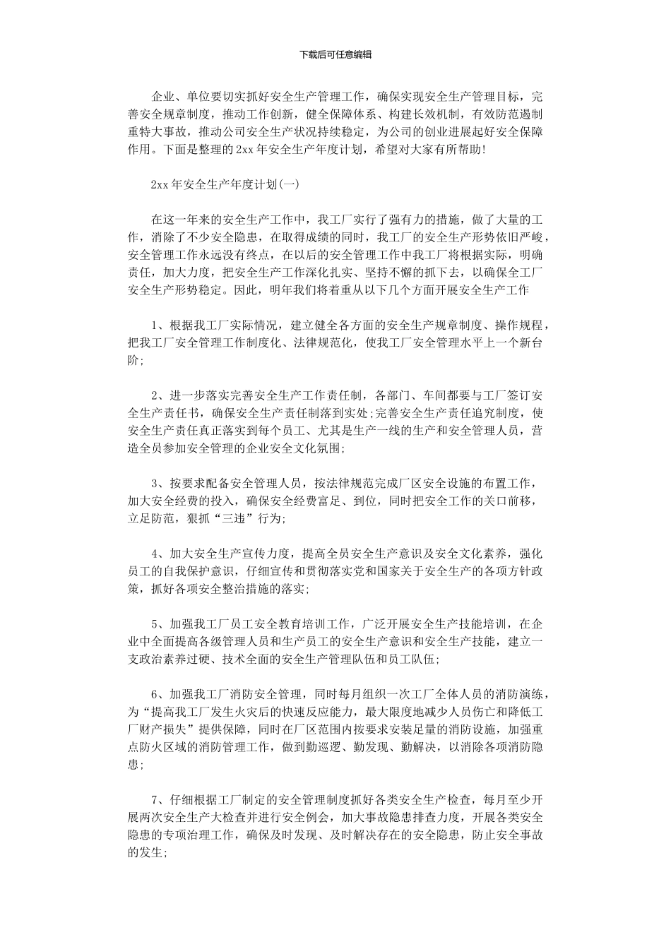 2024年安全生产年度计划_第1页