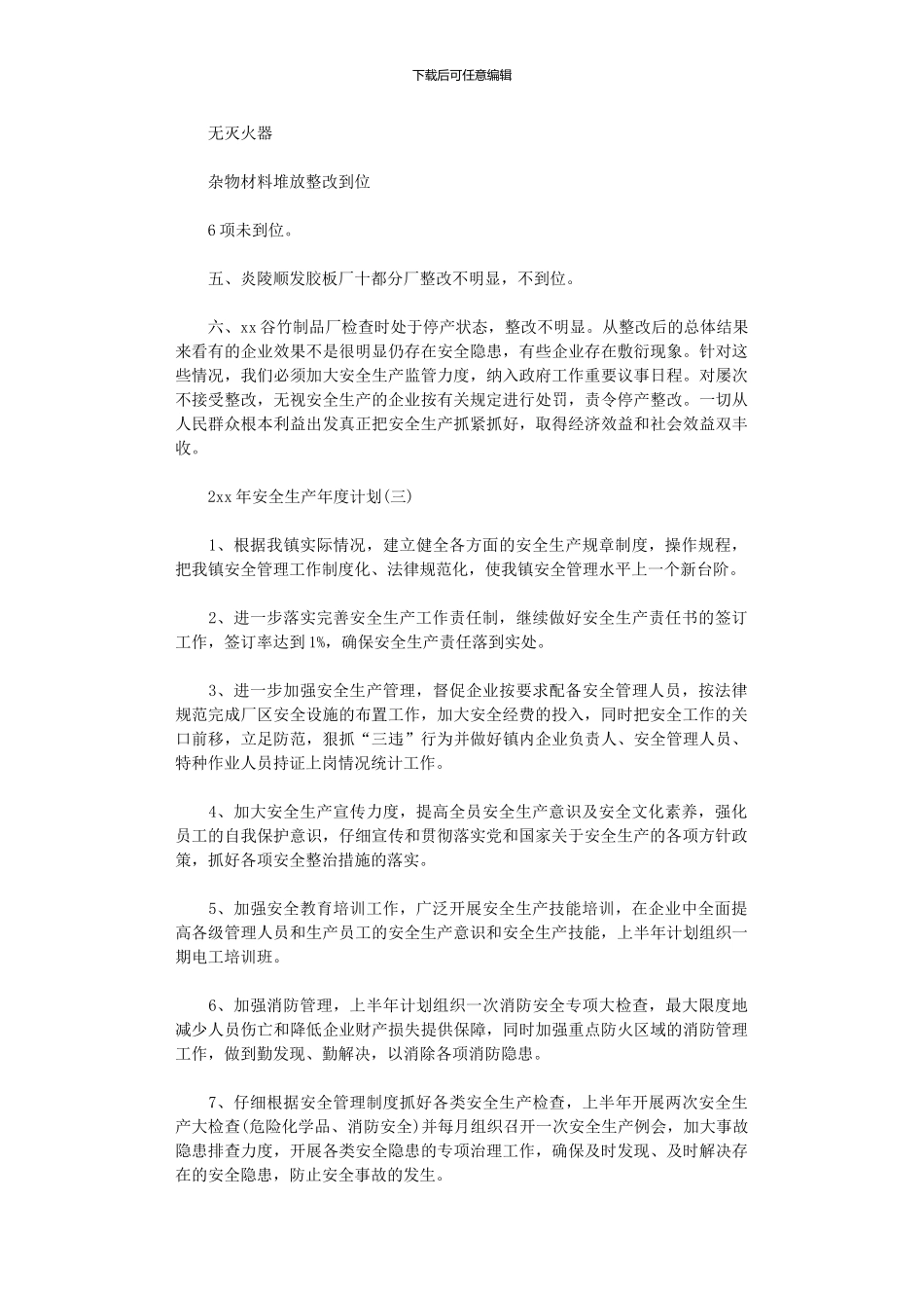 2024年安全生产年度计划_第3页