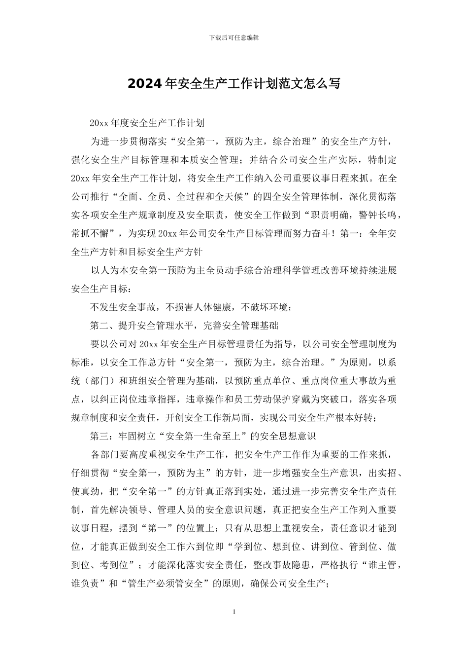 2024年安全生产工作计划范文怎么写_第1页