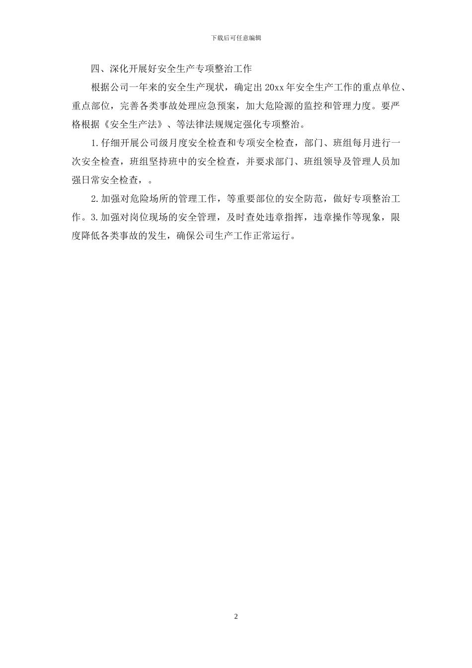 2024年安全生产工作计划范文怎么写_第2页