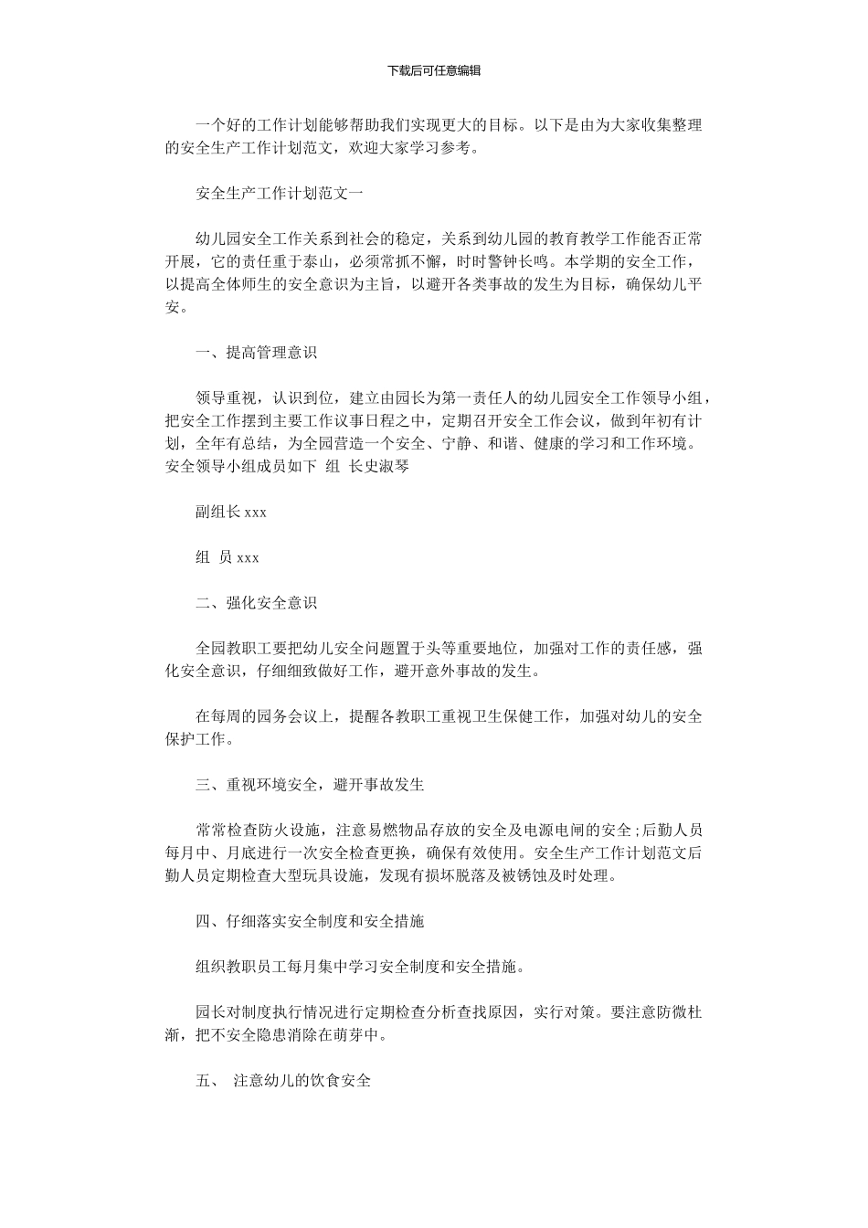 2024年安全生产工作计划范文荐读_第1页