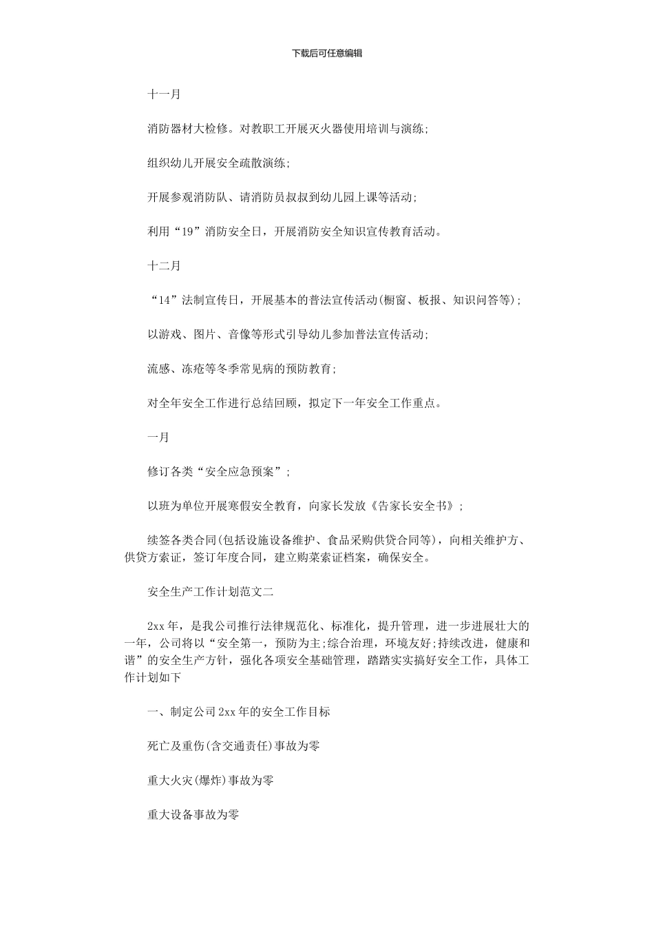 2024年安全生产工作计划范文荐读_第3页