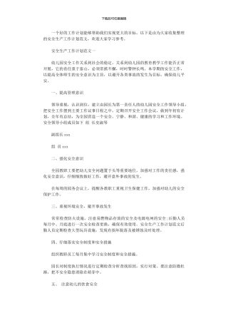 2024年安全生产工作计划范文荐读