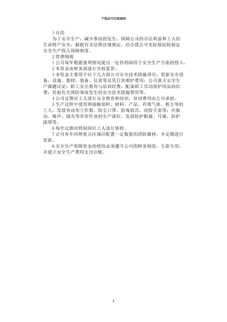 2024年安全生产投入保障制度
