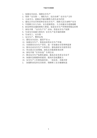 2024年安全生产月宣传标语口号选登