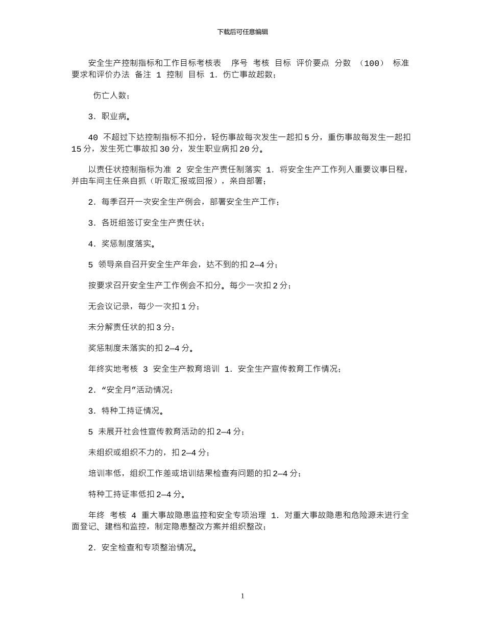2024年安全生产控制指标和工作目标考核表_第1页