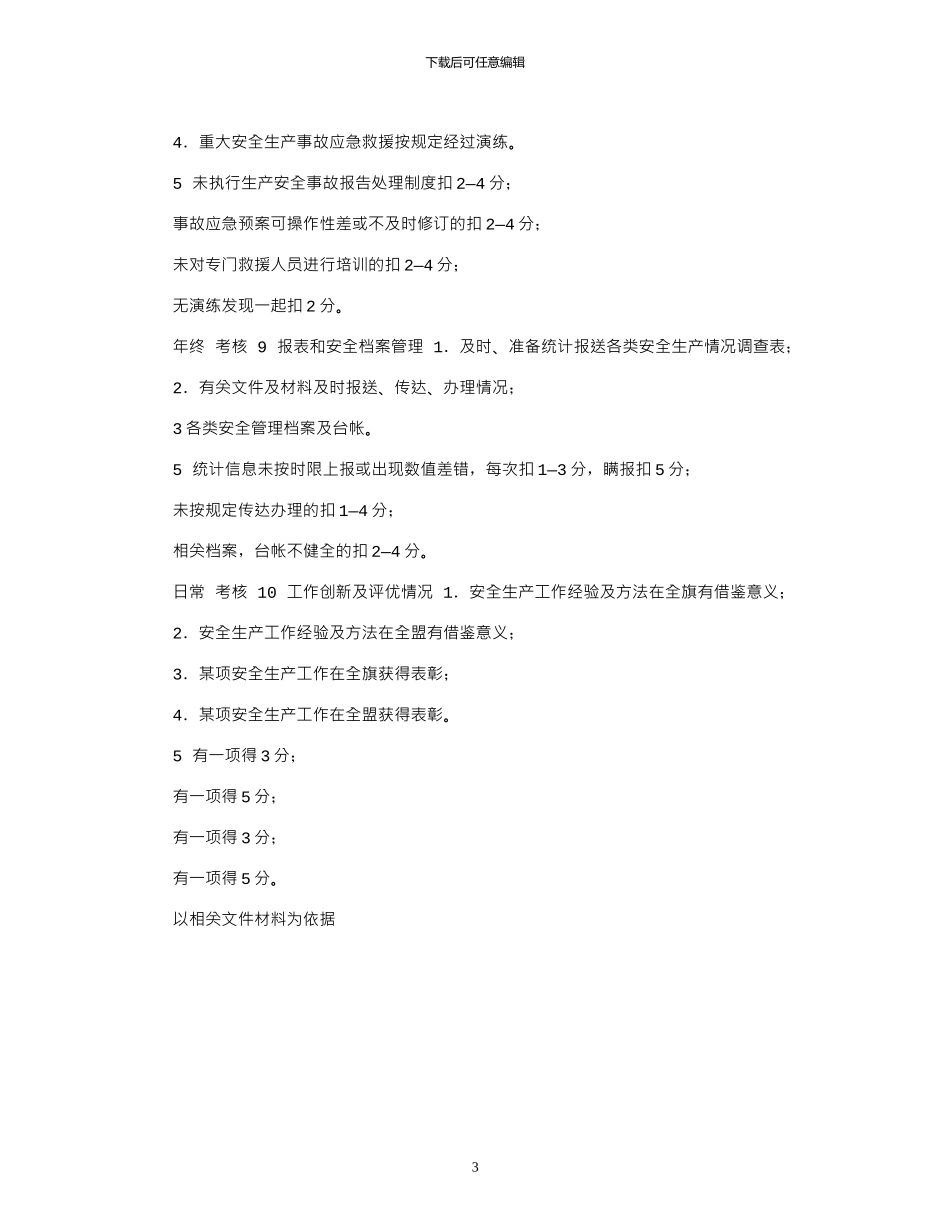 2024年安全生产控制指标和工作目标考核表_第3页