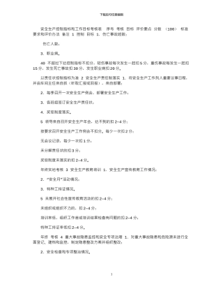 2024年安全生产控制指标和工作目标考核表