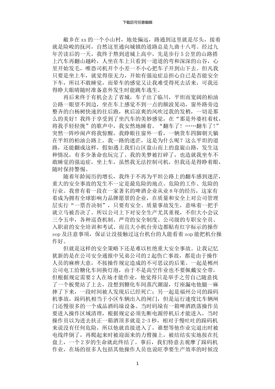 2024年安全生产月征文：安全工作无小事_第1页