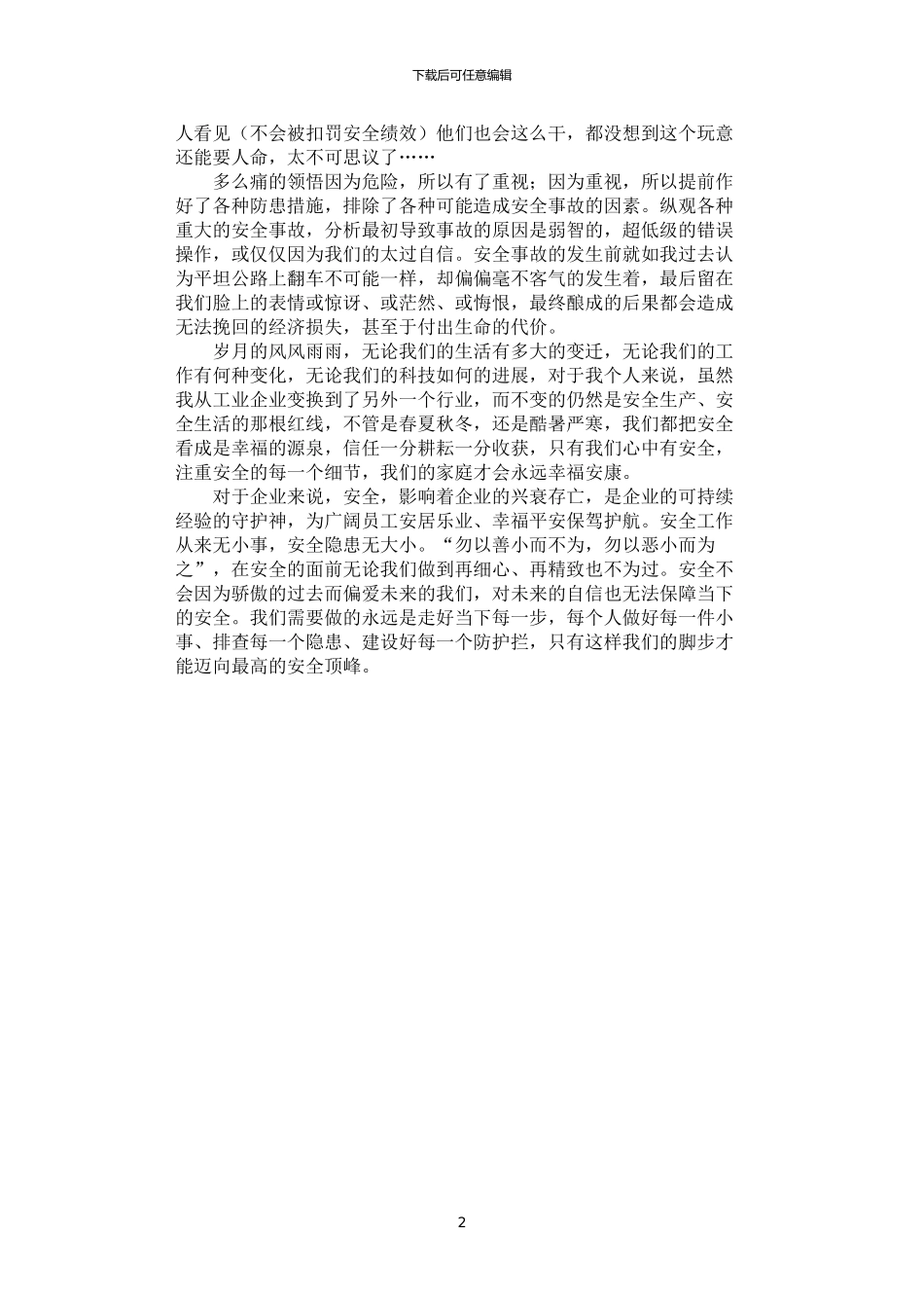 2024年安全生产月征文：安全工作无小事_第2页