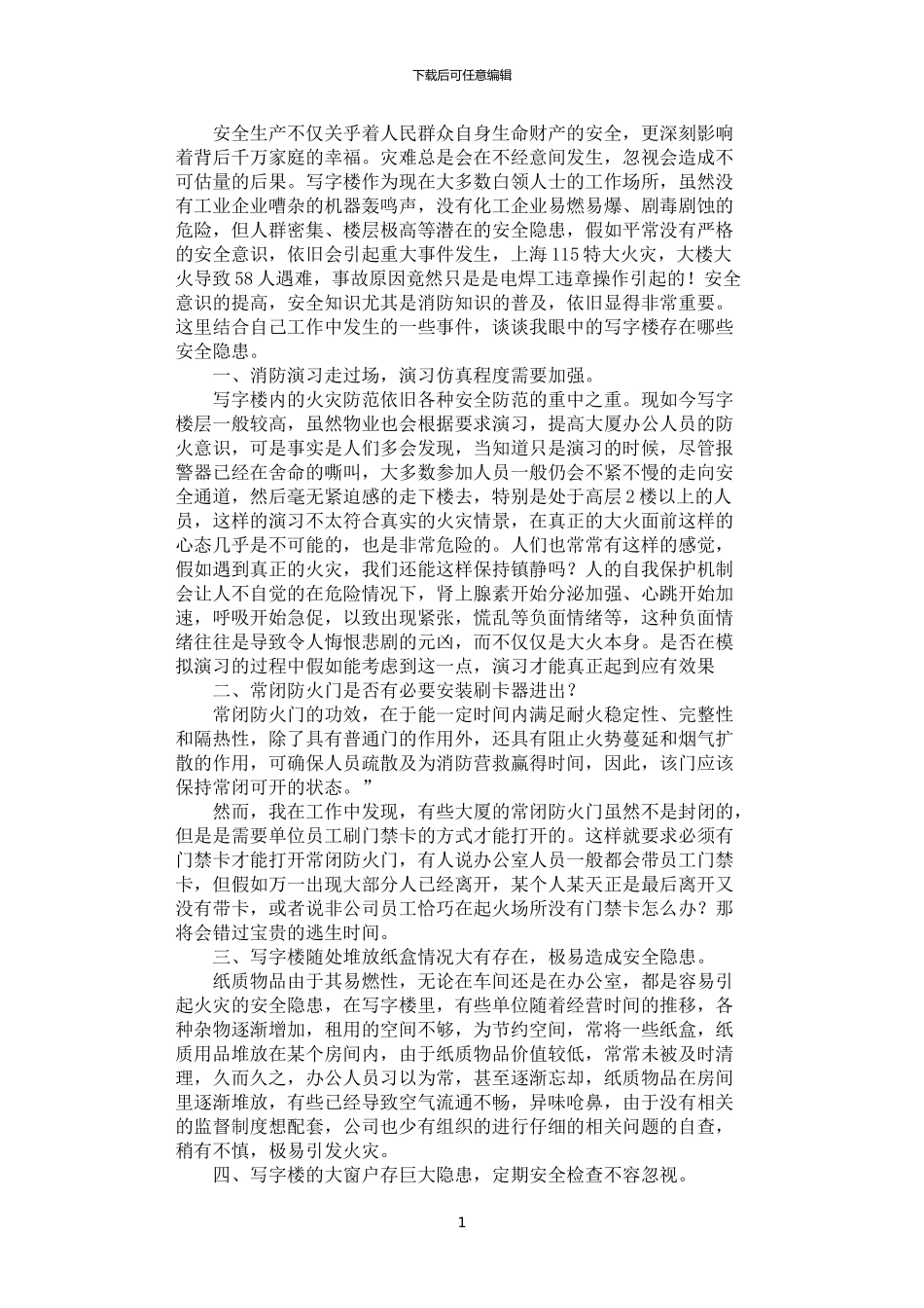 2024年安全生产月征文：安全隐患排查我发现_第1页