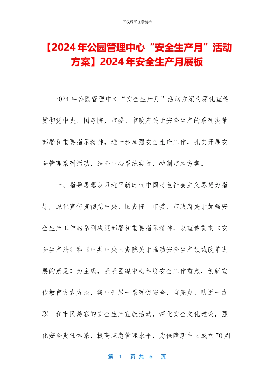 2024年安全生产月展板_第1页