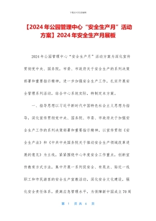 2024年安全生产月展板