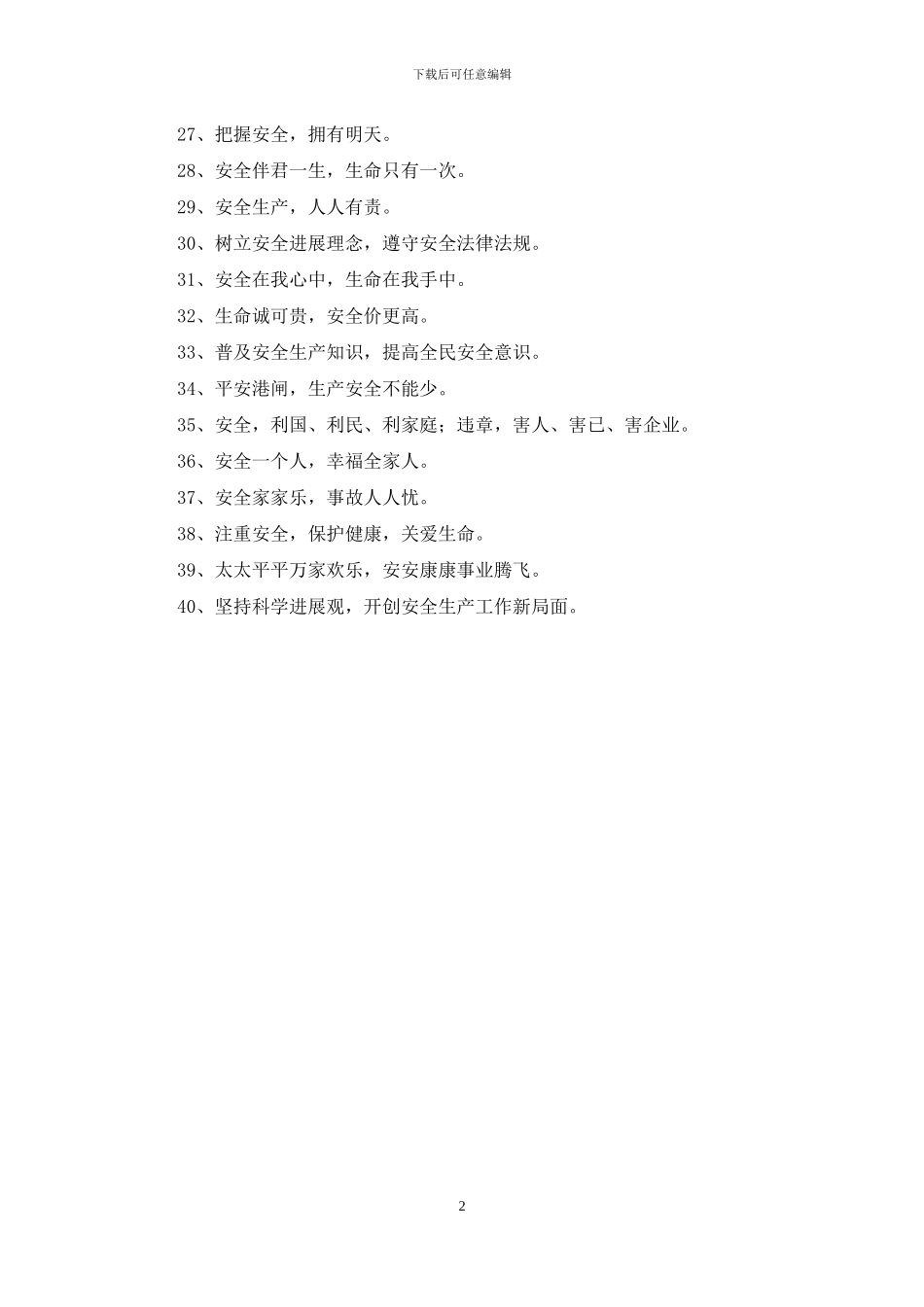 2024年安全生产月标语口号_第2页