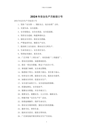 2024年安全生产月标语口号