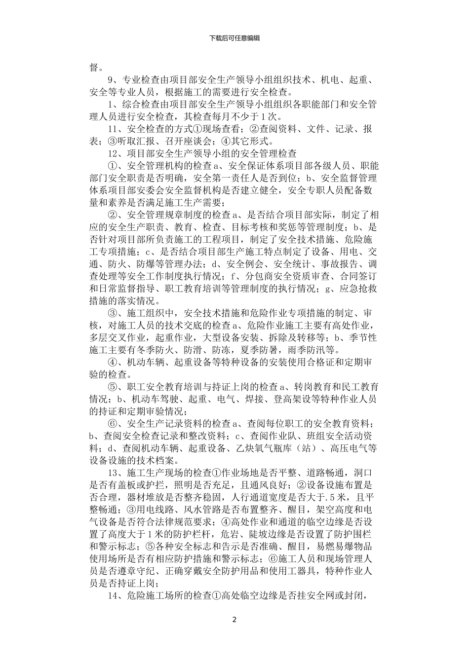 2024年安全生产检查制度_第2页