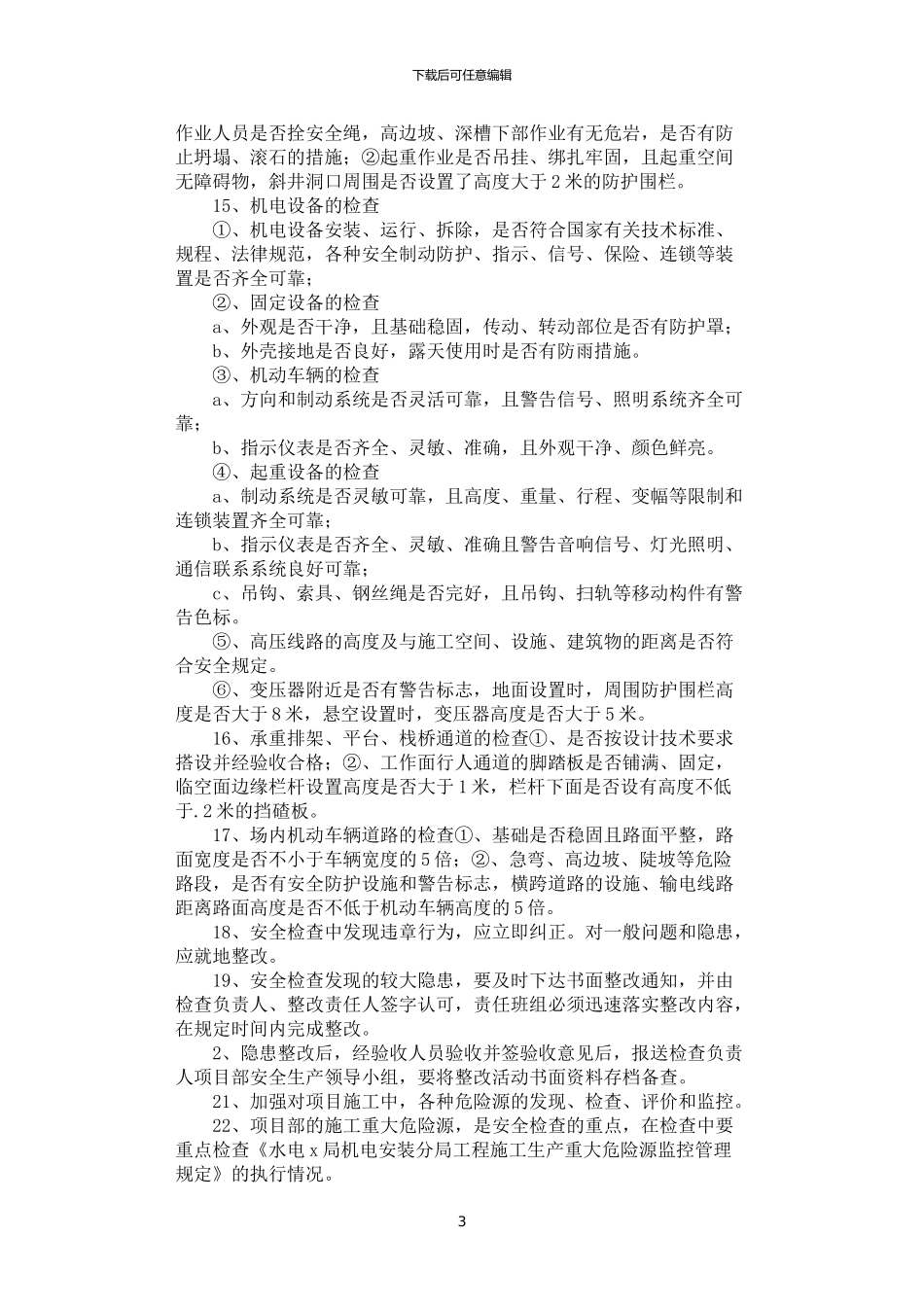 2024年安全生产检查制度_第3页