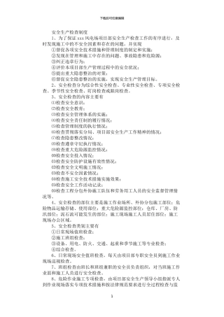 2024年安全生产检查制度