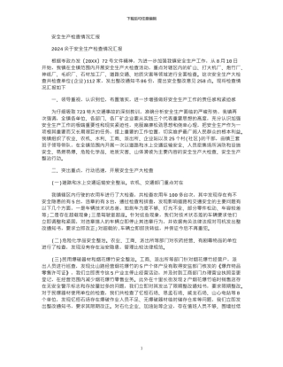 2024年安全生产检查情况汇报