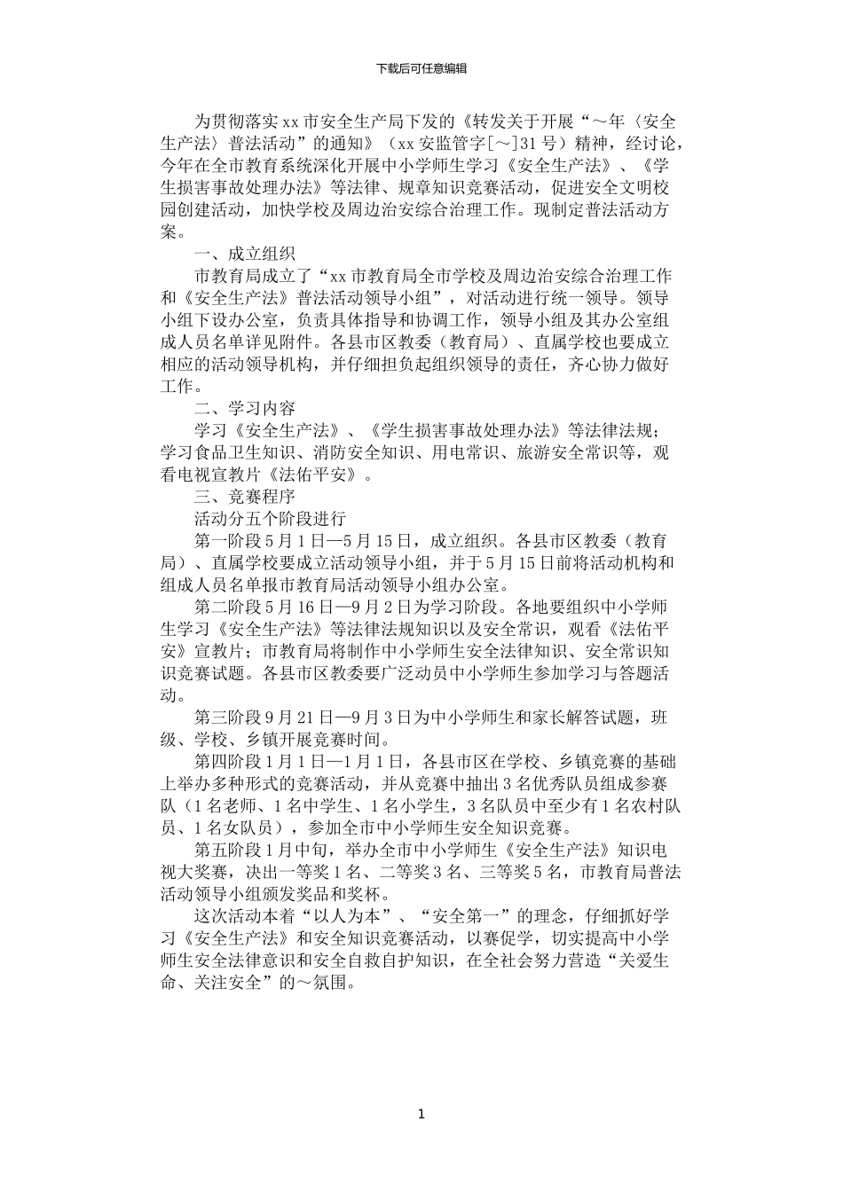 2024年安全生产法普法活动方案_第1页