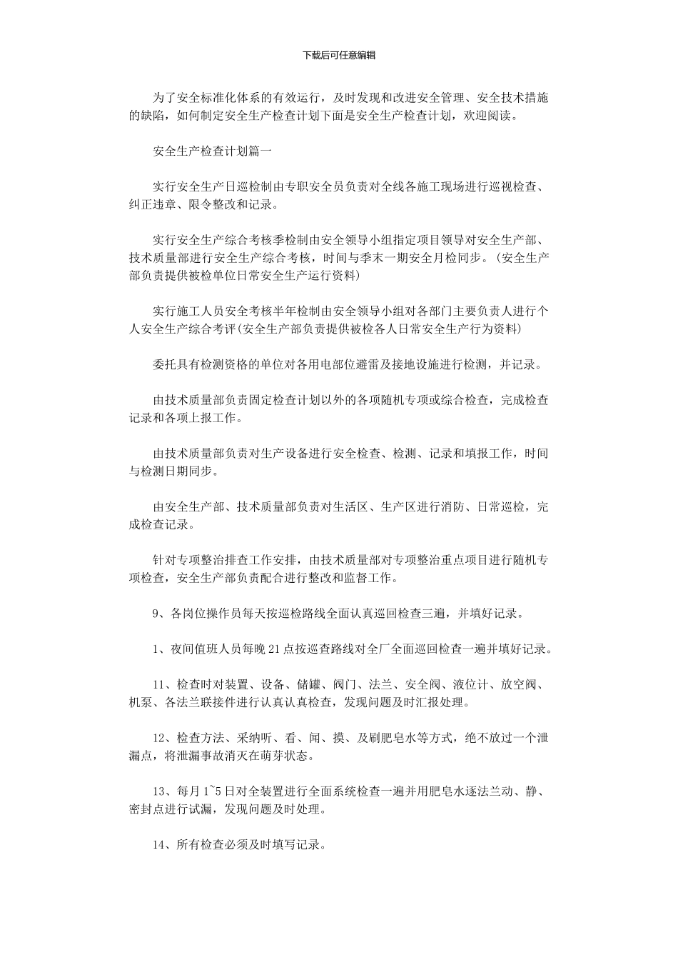 2024年安全生产检查计划_第1页