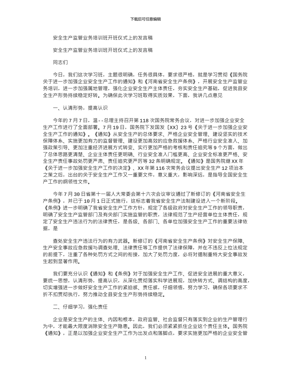 2024年安全生产监管业务培训班开班仪式上发言稿_第1页
