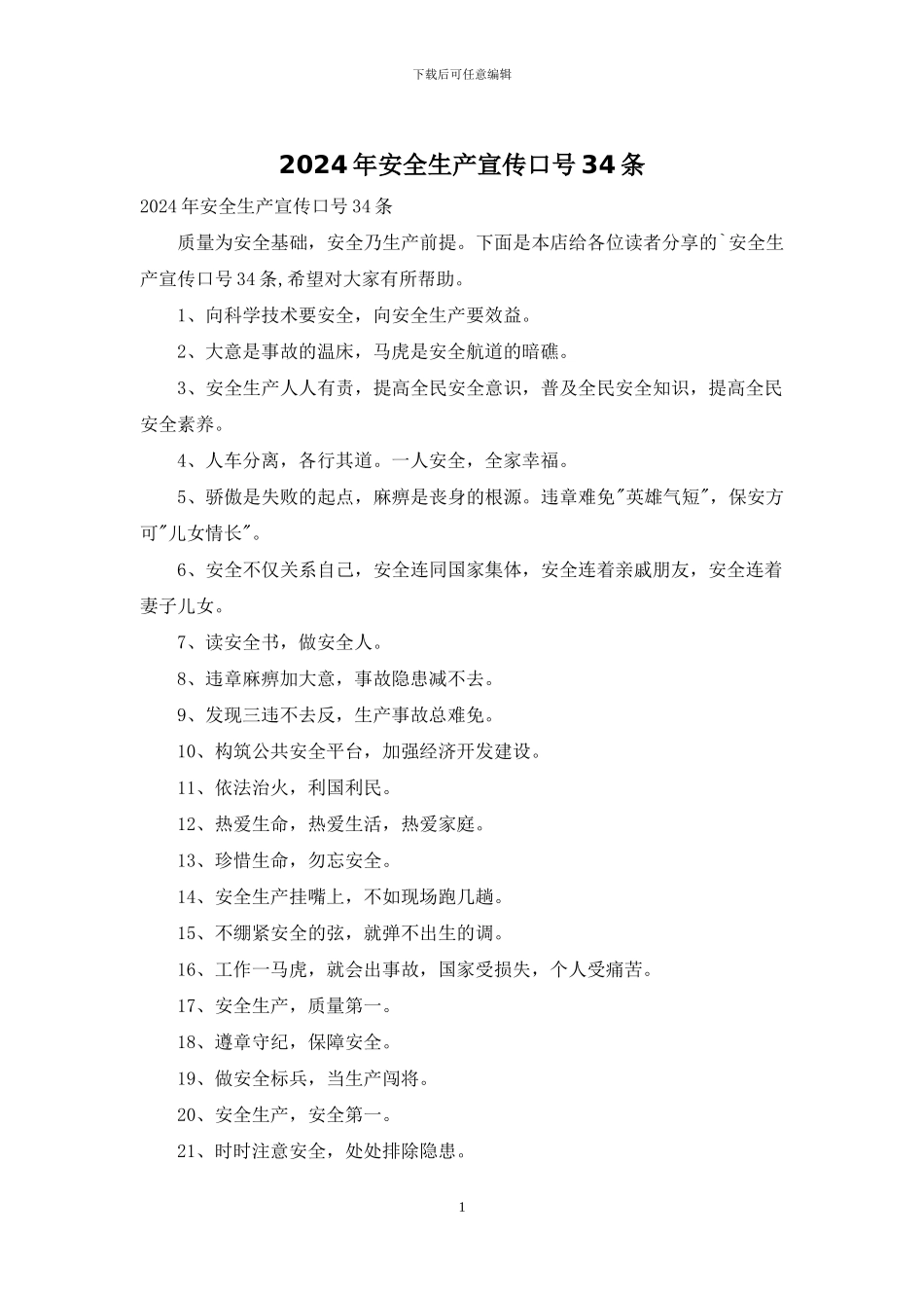 2024年安全生产宣传口号34条_第1页