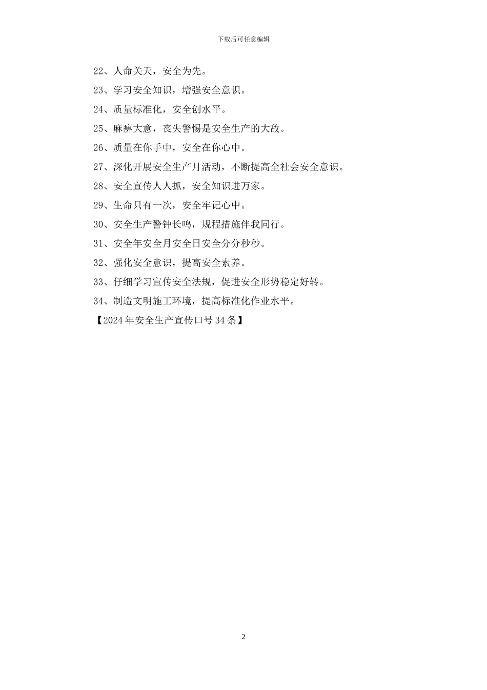 2024年安全生产宣传口号34条_第2页