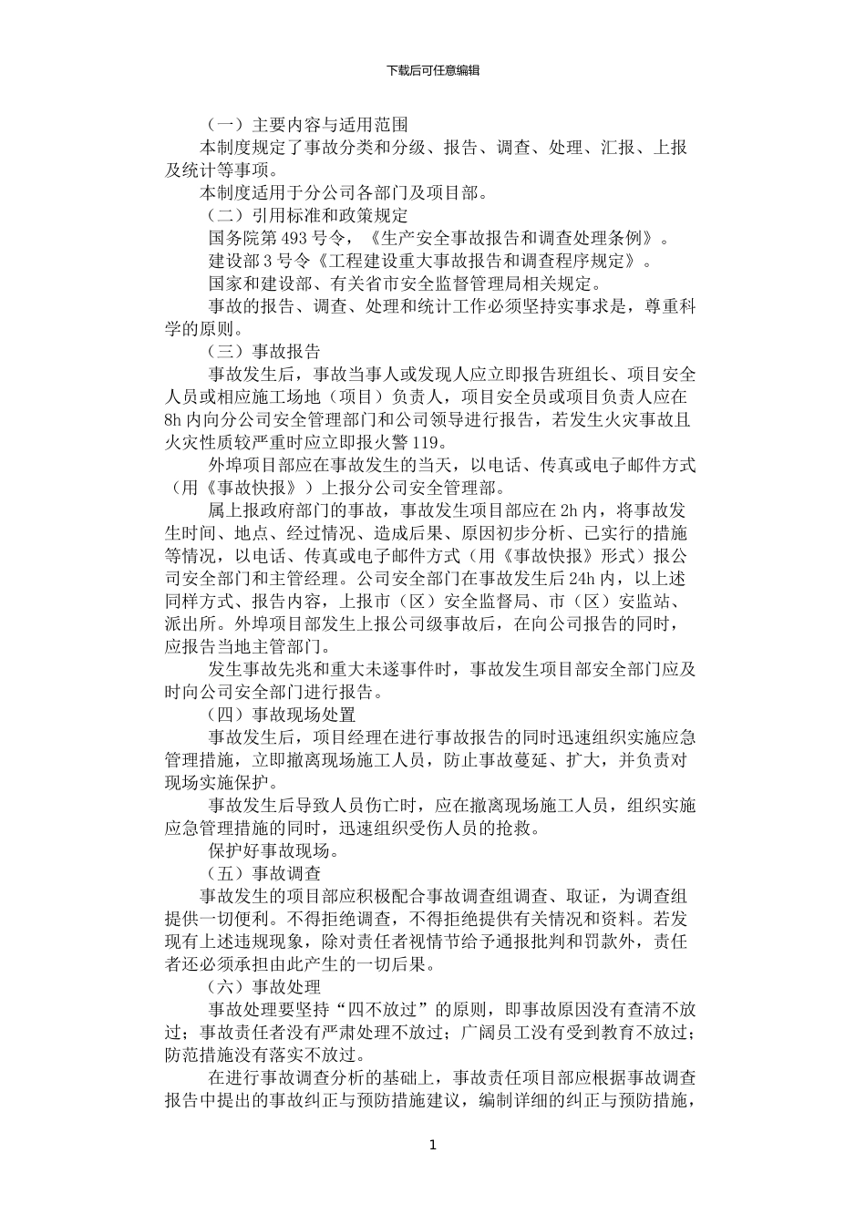 2024年安全生产事故报告处理制度_第1页