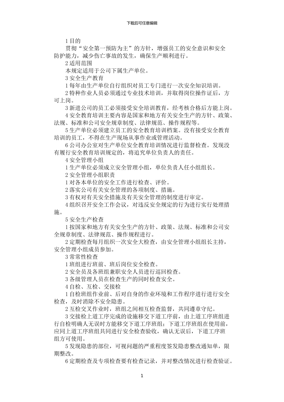 2024年安全生产管理制度文本_第1页