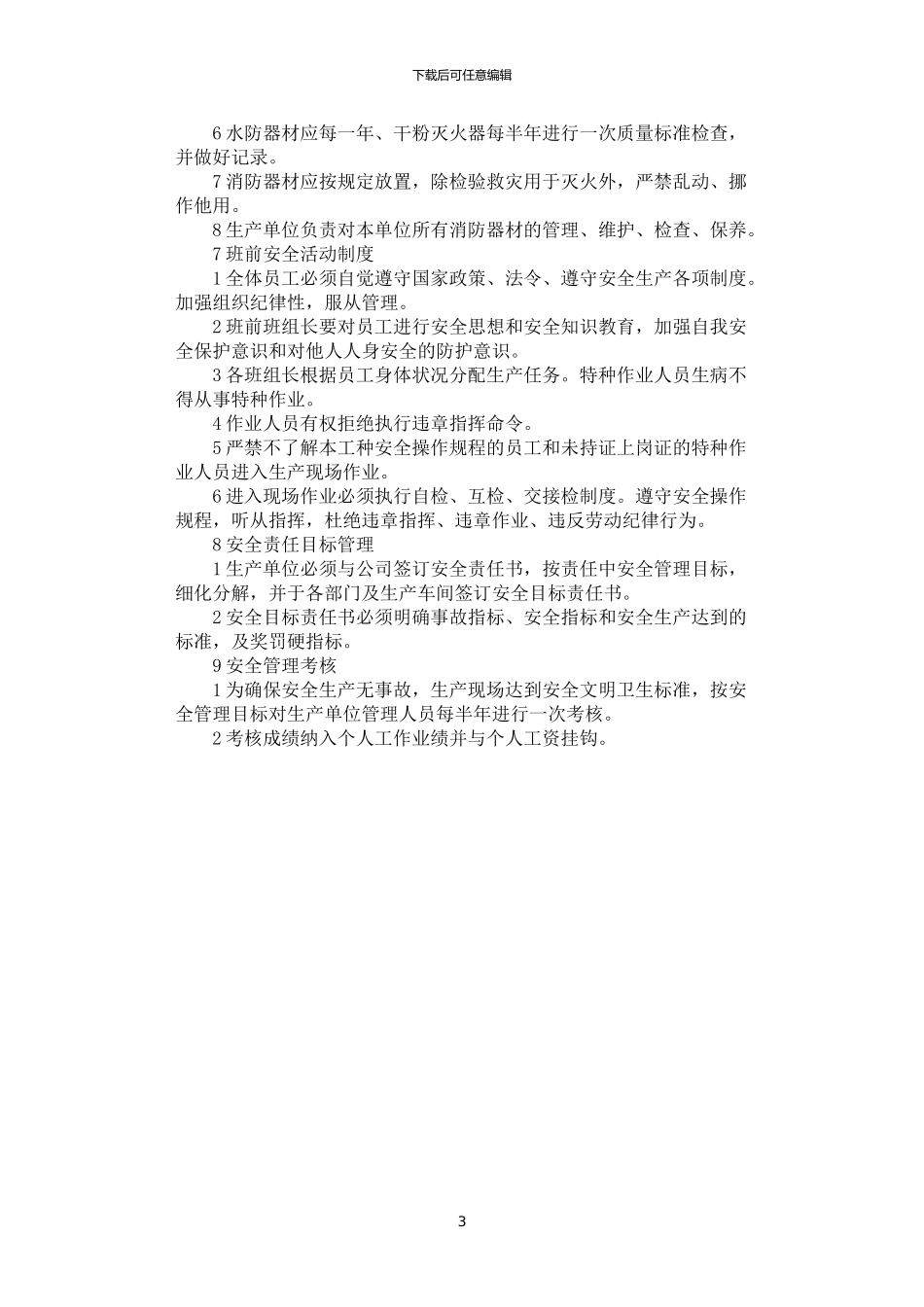 2024年安全生产管理制度文本_第3页