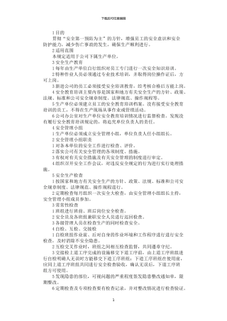 2024年安全生产管理制度文本