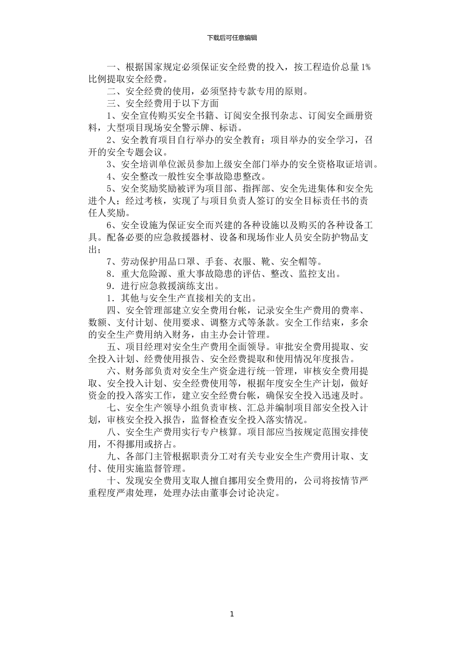 2024年安全生产费用管理制度_第1页