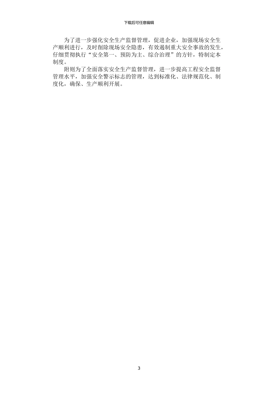 2024年安全生产管理规章制度_第3页