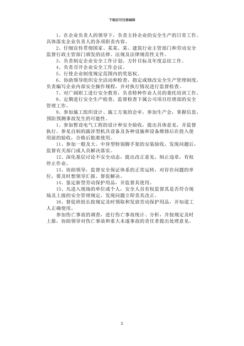 2024年安全生产部门的职责_第1页