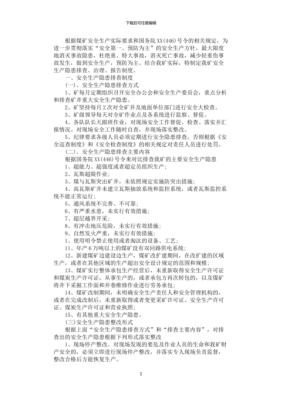 2024年安全生产隐患排查、治理、报告制度_第1页