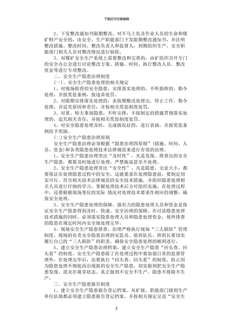 2024年安全生产隐患排查、治理、报告制度_第2页