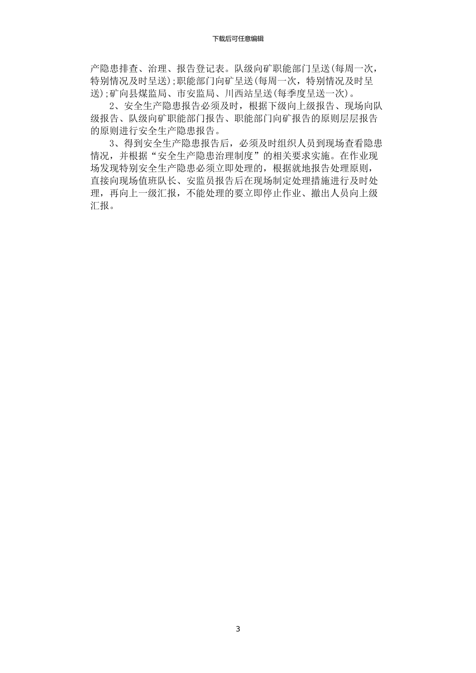 2024年安全生产隐患排查、治理、报告制度_第3页