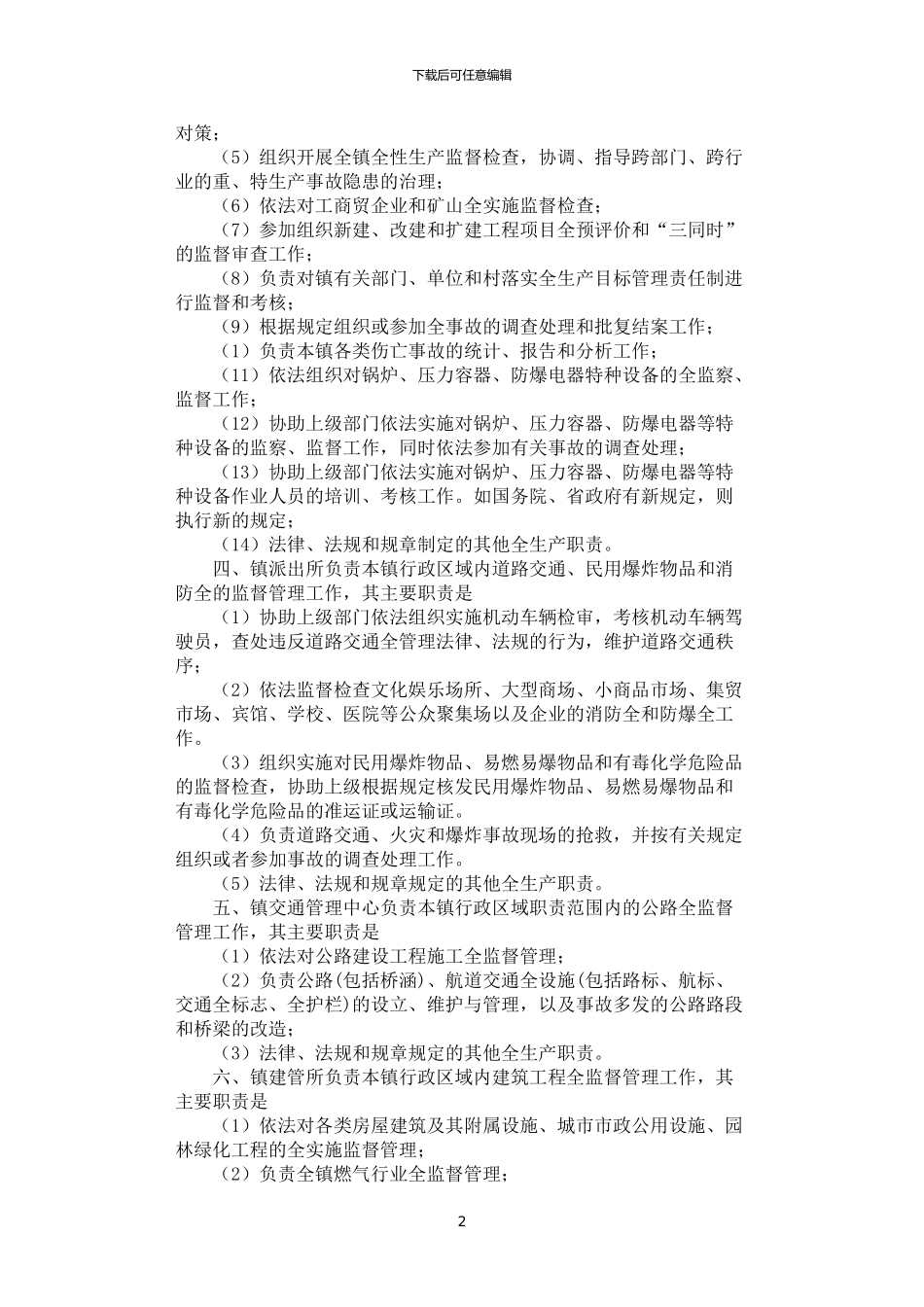 2024年安全生产职责实施制度_第2页