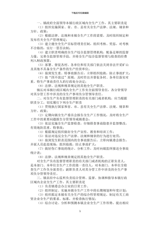 2024年安全生产职责实施制度