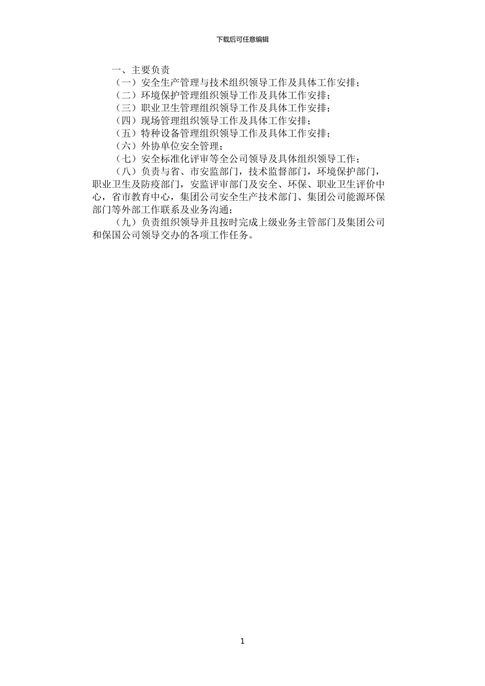 2024年安全科科长工作职责_第1页