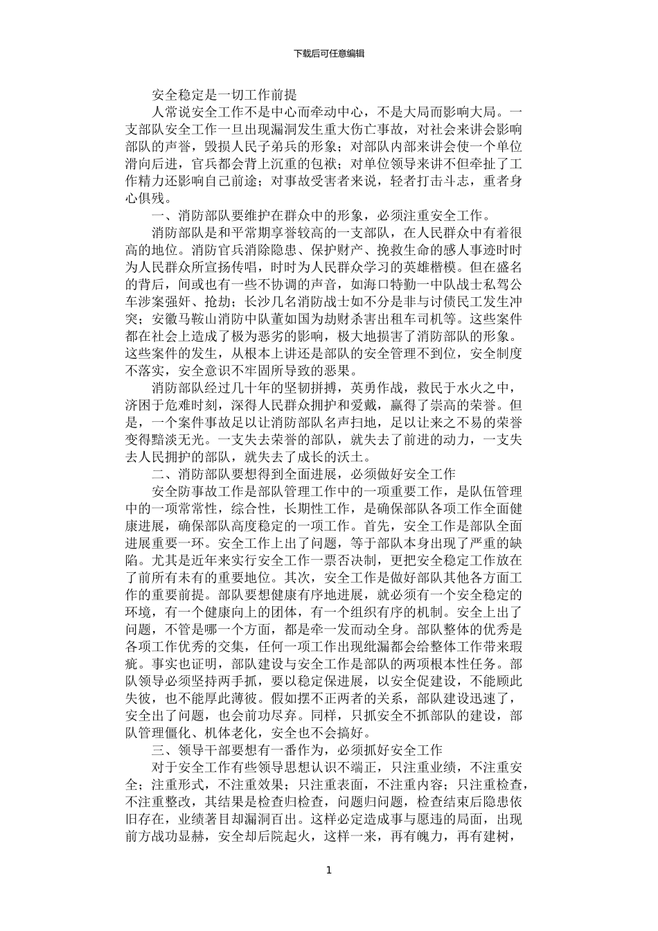2024年安全稳定是一切工作前提_第1页