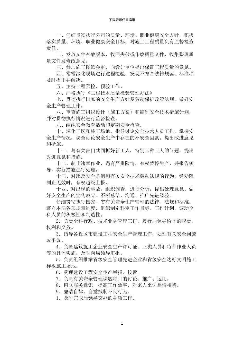 2024年安全科长岗位职责_第1页