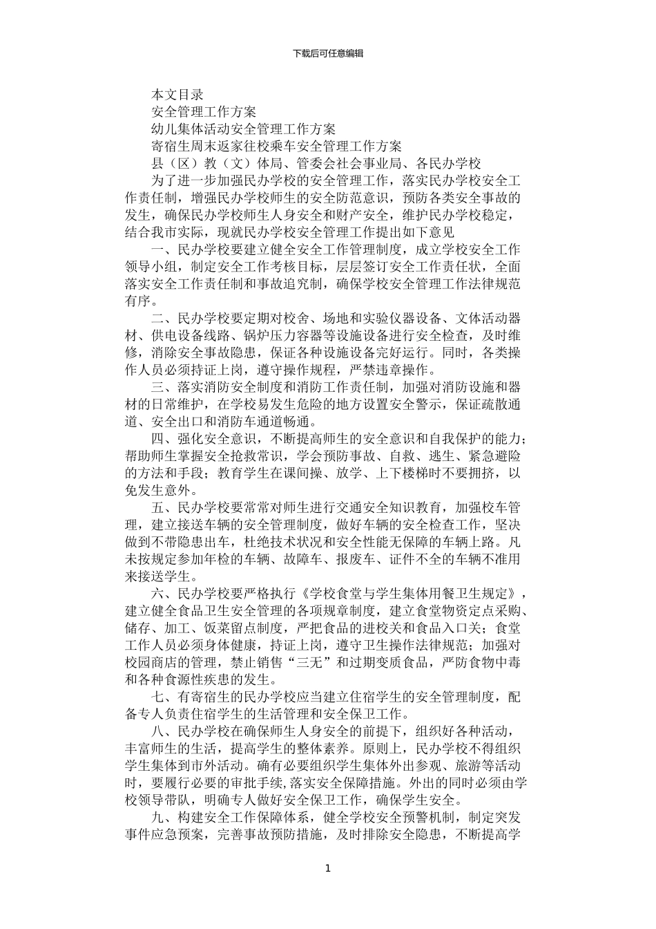 2024年安全管理工作方案3篇汇总_第1页