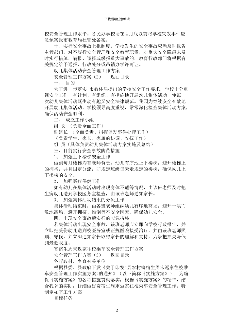 2024年安全管理工作方案3篇汇总_第2页